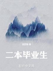 二本毕业生当保洁员