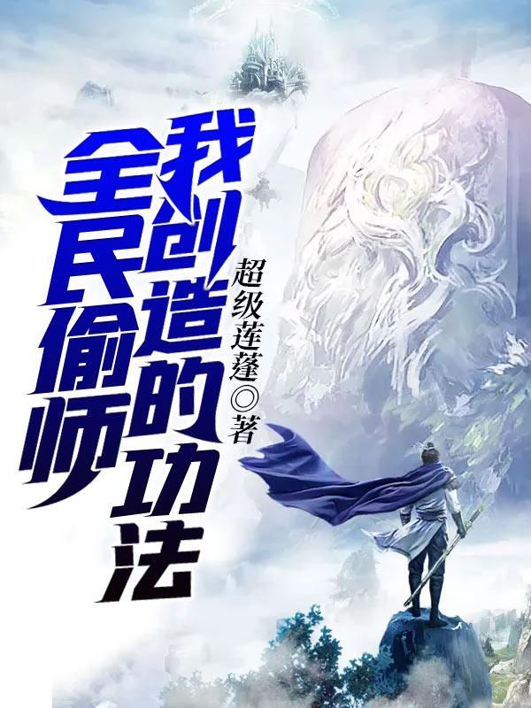 全民偷师我创造的功法免费阅读