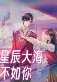 星辰大海不如你短剧免费完整版
