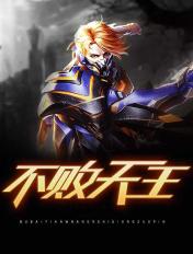 不败天王短剧免费高清观看