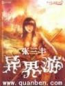 张三丰异界游是哪年写的