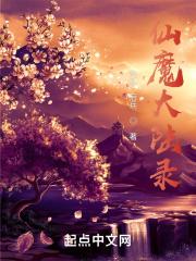 仙魔道录