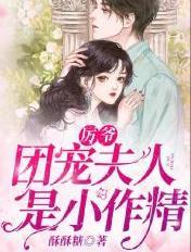 厉爷团宠夫人是小作精 女主背后的故事