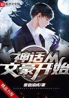 神豪从文豪开始