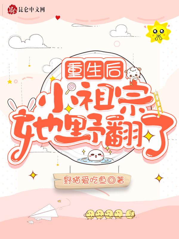 重生后小祖宗又美又飒