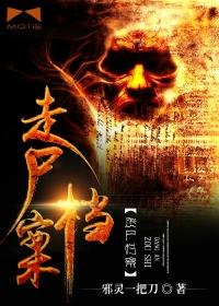 走尸档案全本TXT