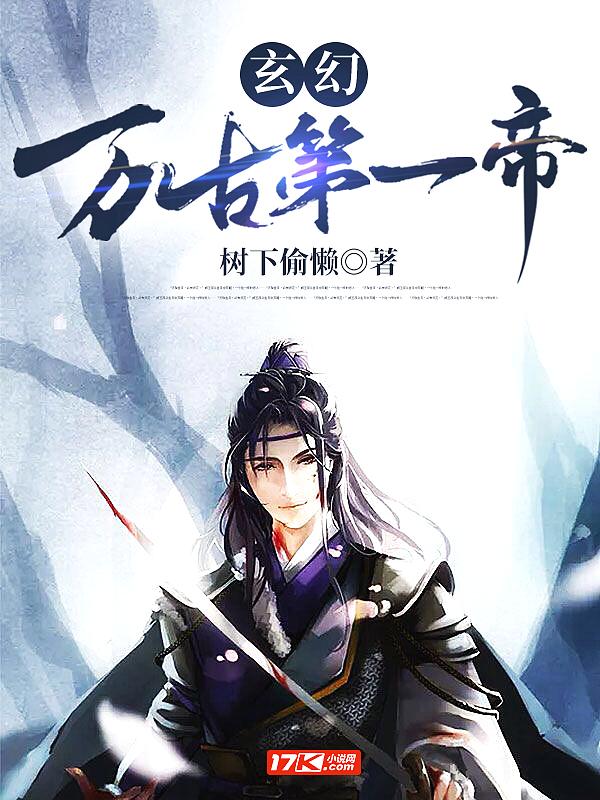 玄幻万古第一神