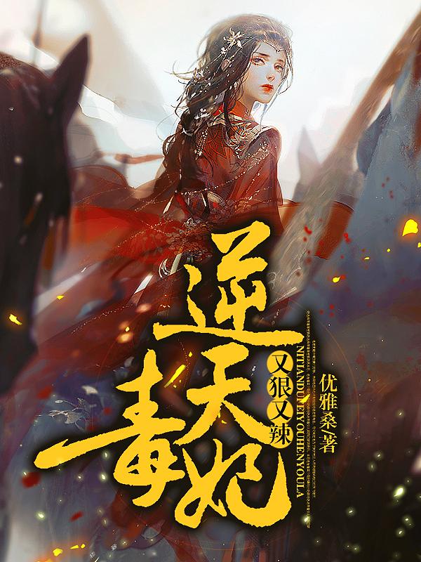 逆天毒妃有点傻