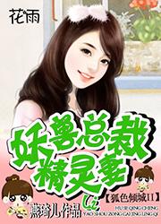 妖狐总裁恋上我漫画下拉式