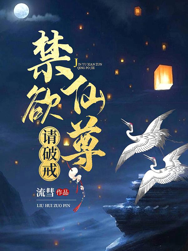 禁欲仙君请破戒男主