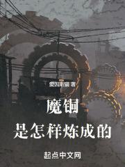 铜铁怎样炼成的