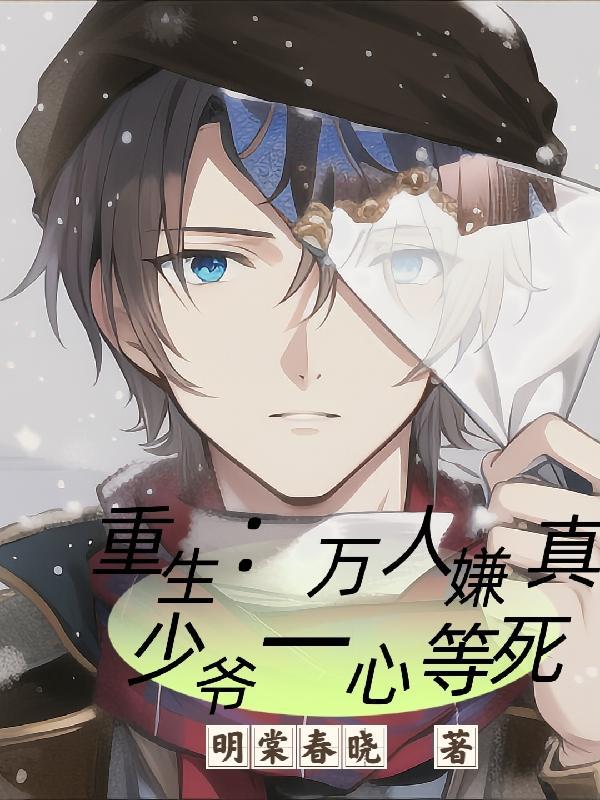 万人嫌真少爷重生了 末世