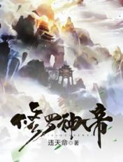 修罗神帝全文阅读
