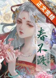 春不渡po曲小九笔趣阁