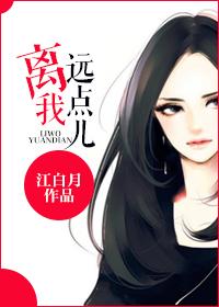 离我远点儿全文免费阅读