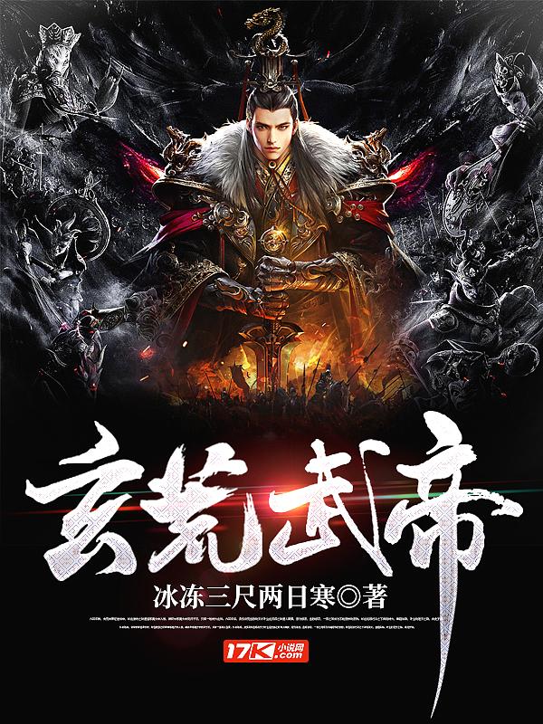 玄荒武神全文免费阅读