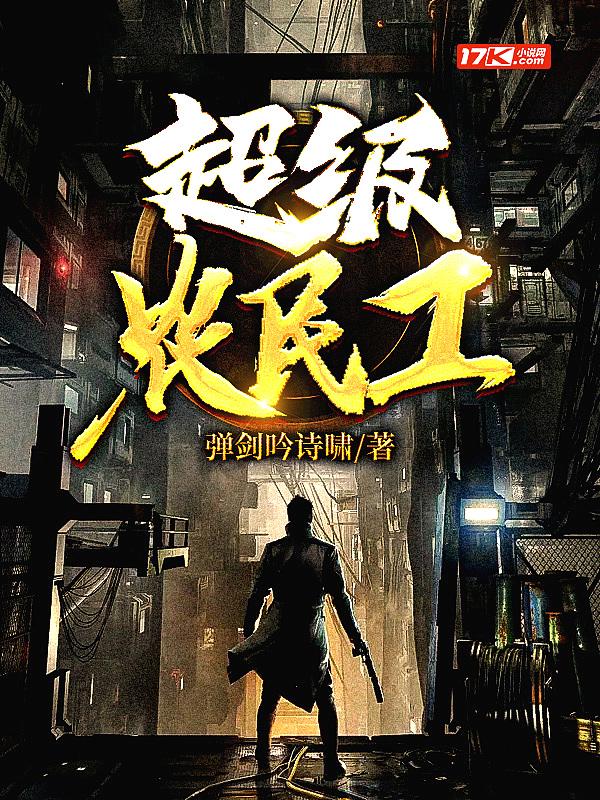 超级农民工全集