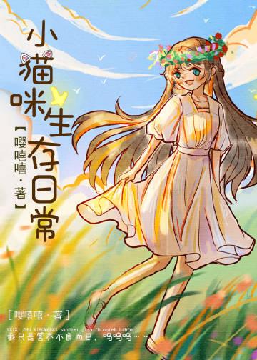 小猫咪生存日常全文