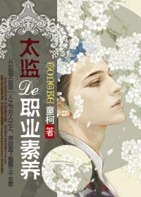 太监的职业素养 ...