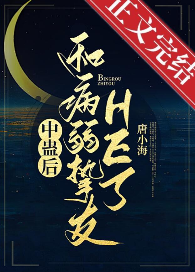 中蛊后和病弱挚友HE了gl