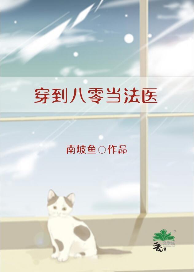 穿到八零当法医最新