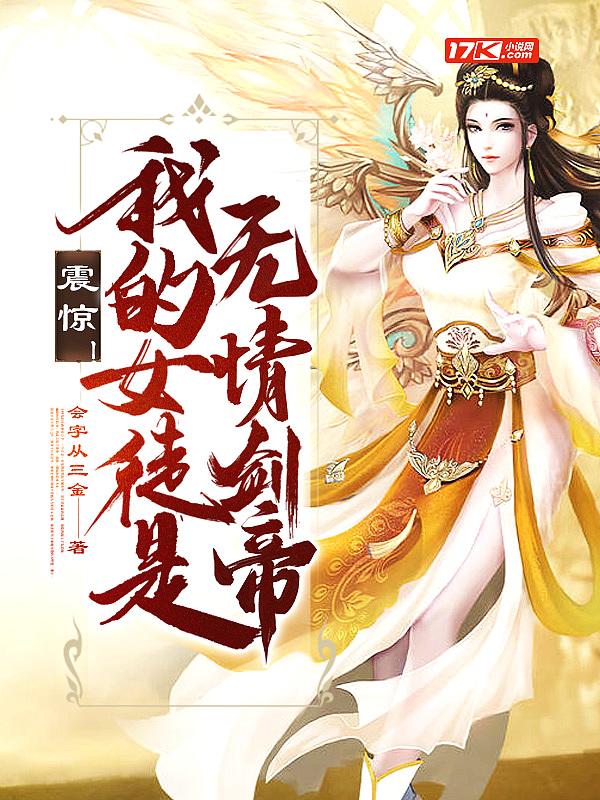 震惊我的女徒是无情剑帝