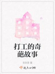 打工体验奇葩事