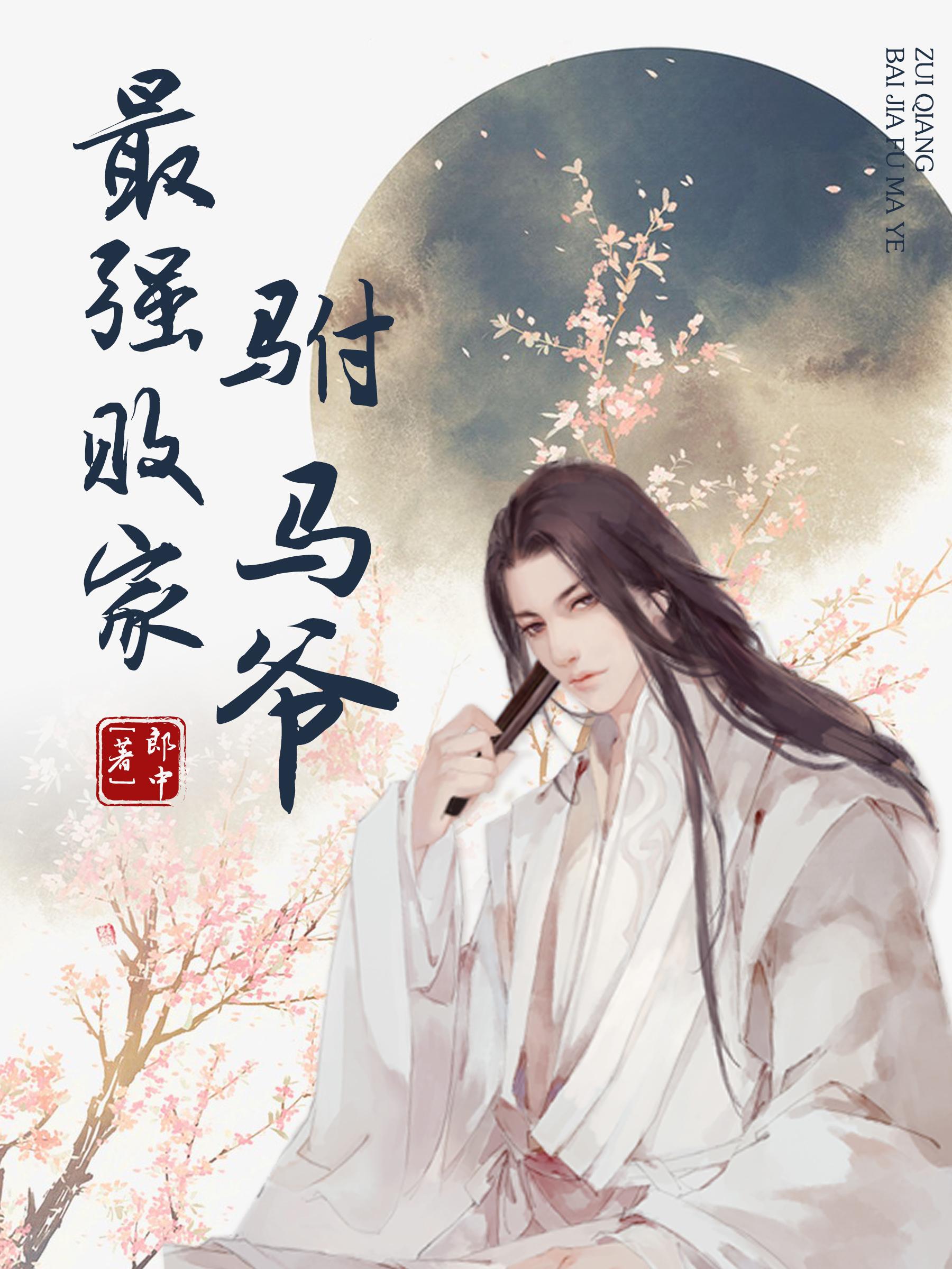 最强败家驸马爷 第763章