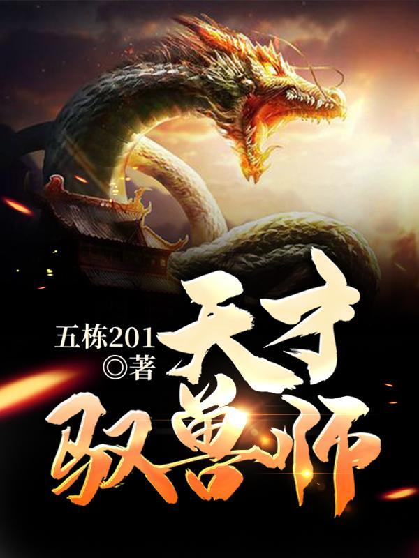 天才驭兽师李小凡选集