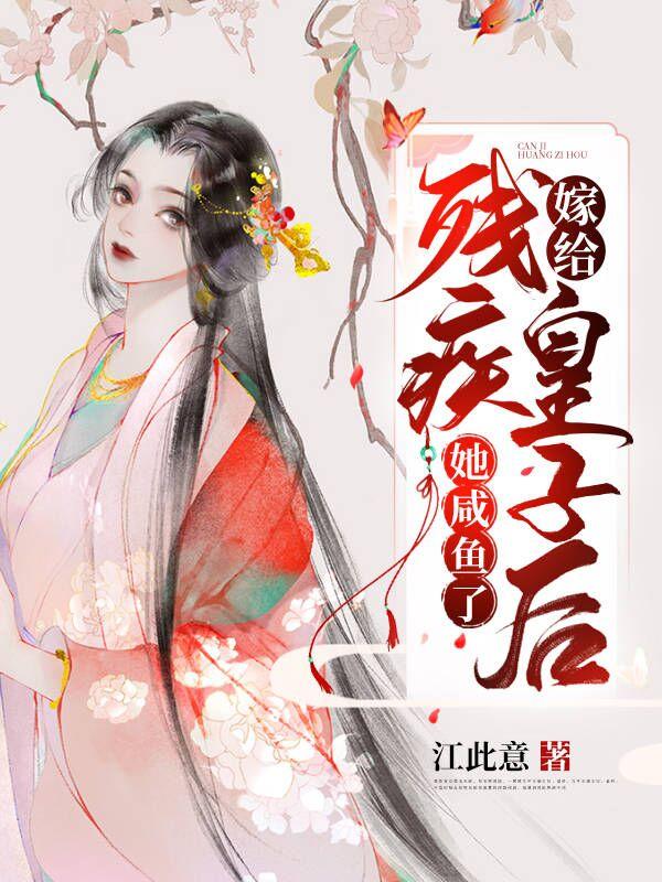 嫁给残疾皇子后 李寂v5