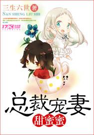 总裁宠妻甜蜜蜜完整版