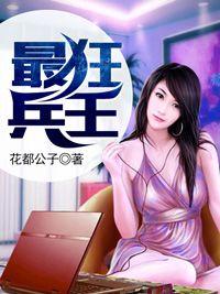 最狂兵王陈六何沈轻舞蹈