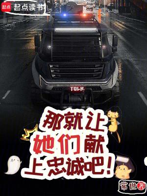 那就让她们献上忠诚吧邱途百度百科