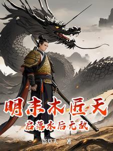 明末天启大爆炸的真实原因