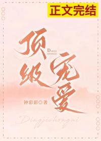 顶级宠爱by禾青