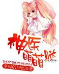 神医萌宝全文免费阅读全文2455