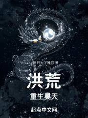 重生洪荒之昊天玉帝