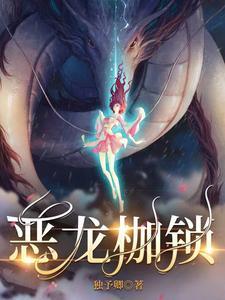 恶龙枷锁by南聿之全文免费阅读