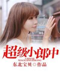 超级小郎中第一季免费