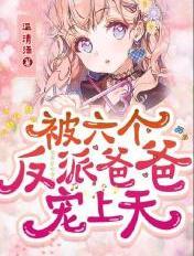 被六个反派爸爸宠上天漫画
