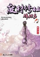 废柴修仙锦锂多