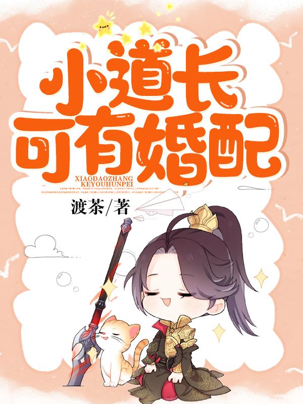道长能娶媳妇吗