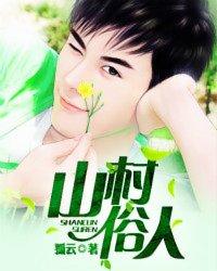 山村俗人富贵秀儿张辉