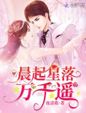 晨起星落万千遥无弹窗全文