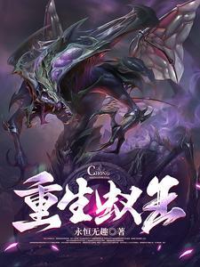 重生蚁王率领兵蚁