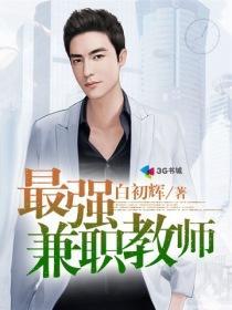 最强职介teacher