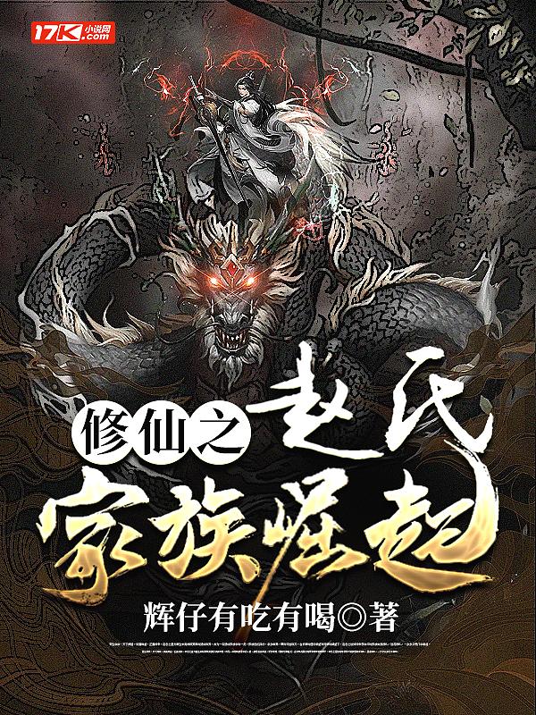 赵氏家族修仙录