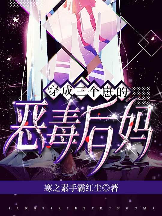 穿成三个崽的恶毒后妈裴寄辞