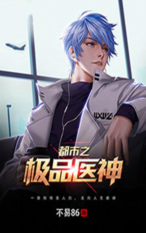 都市之极品医神TXT