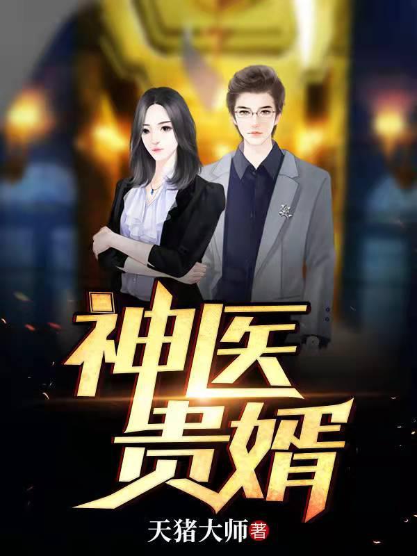 神医贵婿短剧合集